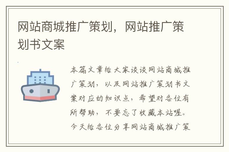 网站商城推广策划,网站推广策划书文案