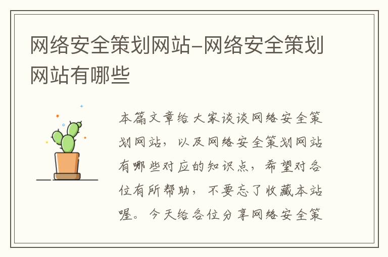 网络安全策划网站-网络安全策划网站有哪些