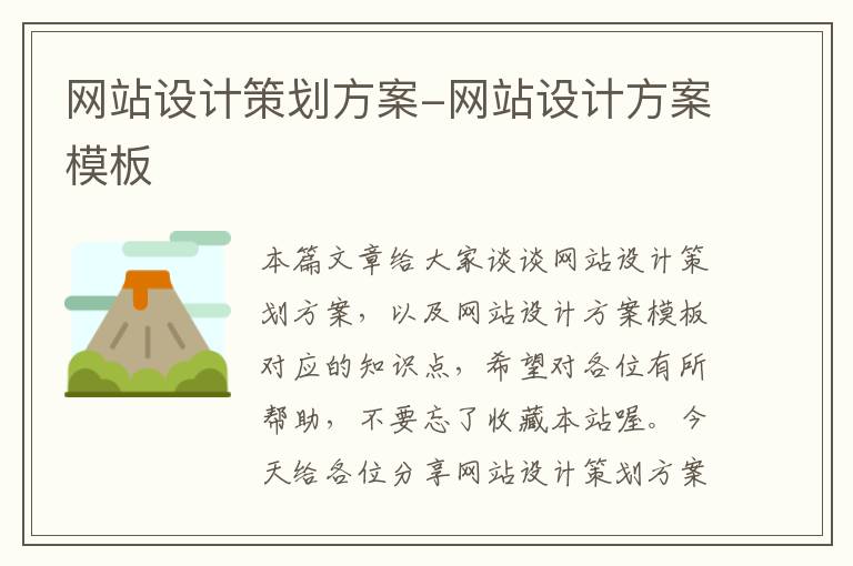 网站设计策划方案-网站设计方案模板