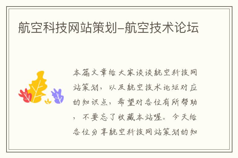 航空科技网站策划-航空技术论坛