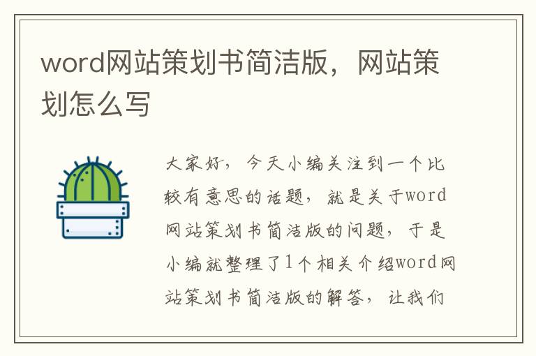 word网站策划书简洁版,网站策划怎么写