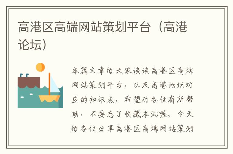 高港区高端网站策划平台(高港论坛)