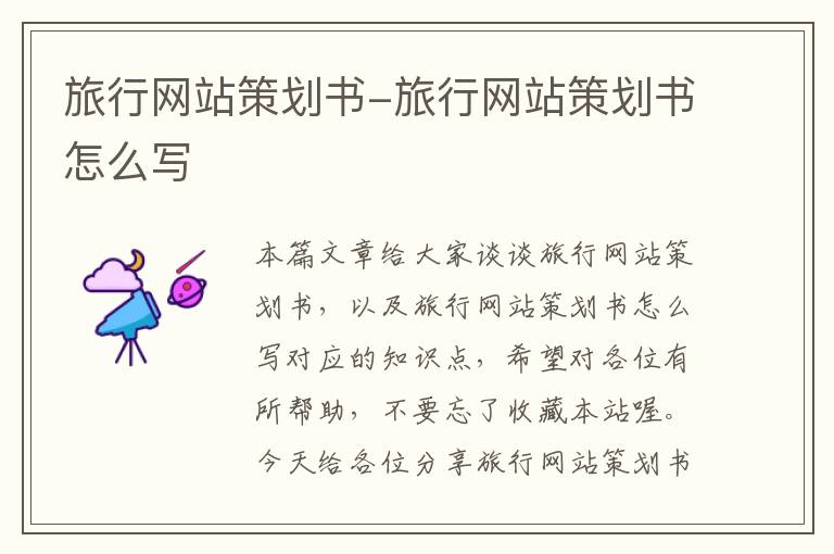旅行网站策划书-旅行网站策划书怎么写