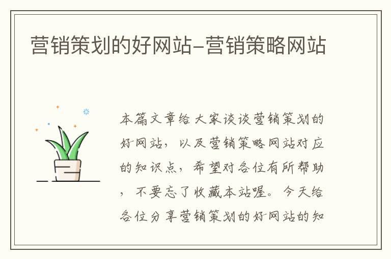 营销策划的好网站-营销策略网站