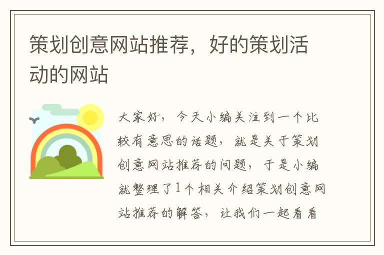 策划创意网站推荐,好的策划活动的网站