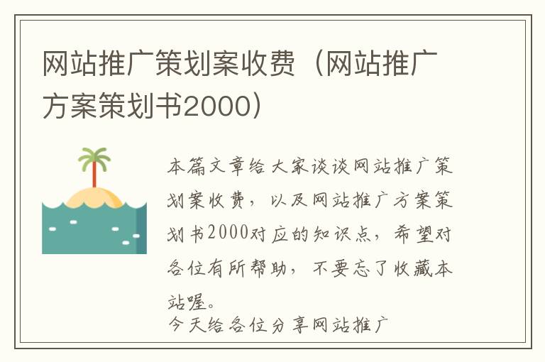 网站推广策划案收费(网站推广方案策划书2000)