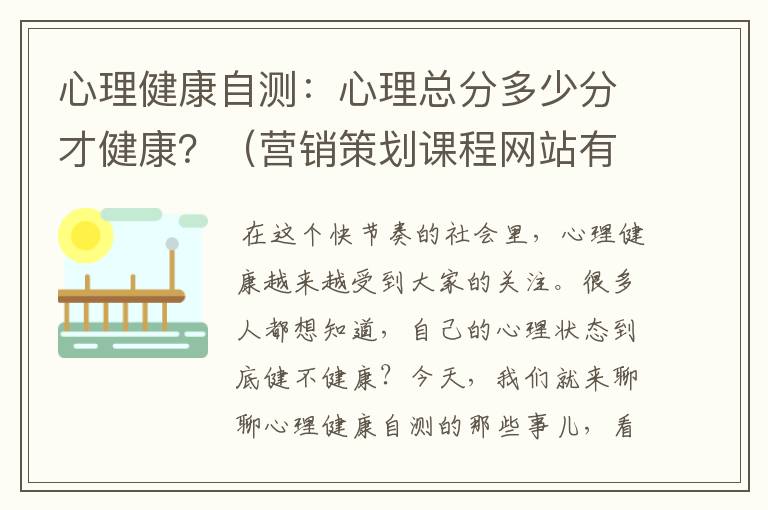 心理健康自测:心理总分多少分才健康?(营销策划课程网站有哪些)