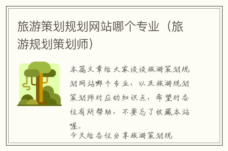旅游策划规划网站哪个专业(旅游规划策划师)