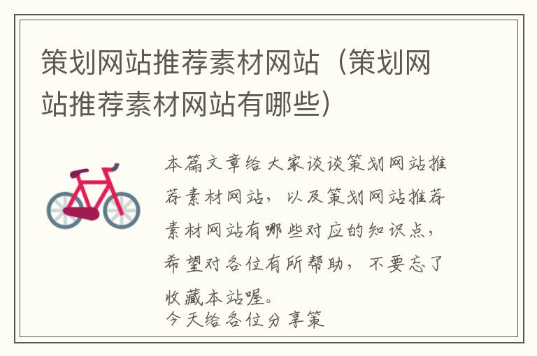 策划网站推荐素材网站(策划网站推荐素材网站有哪些)