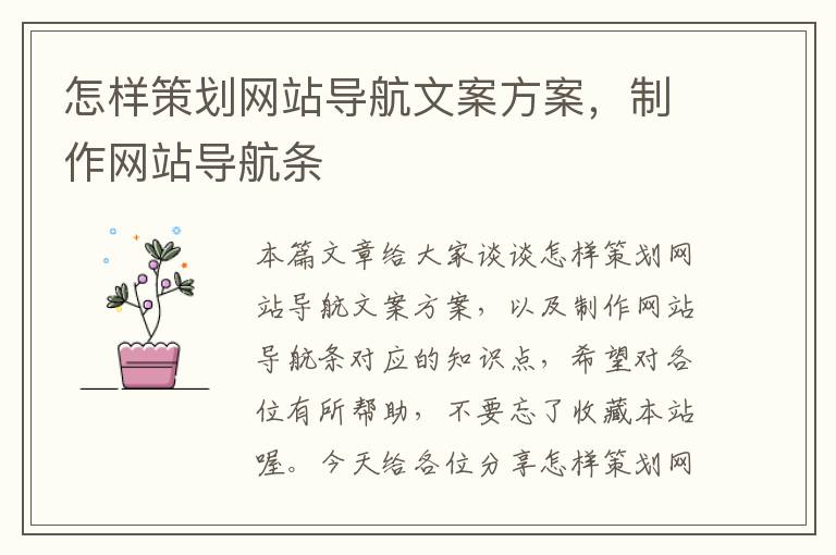 怎样策划网站导航文案方案,制作网站导航条
