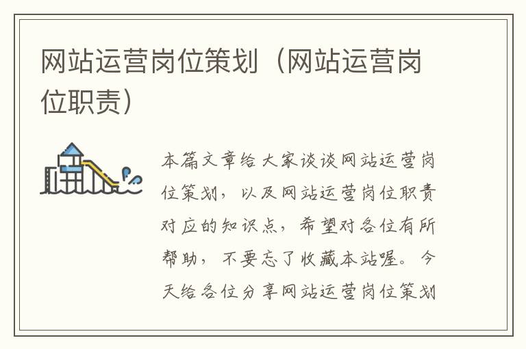 网站运营岗位策划(网站运营岗位职责)