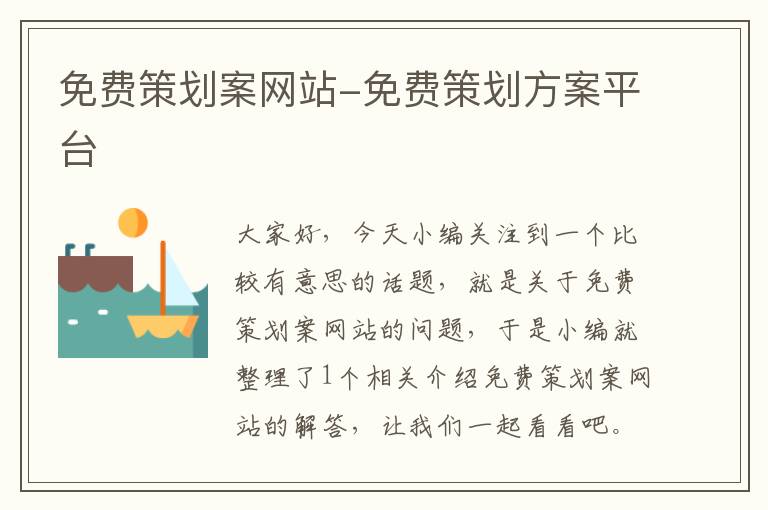 免费策划案网站-免费策划方案平台