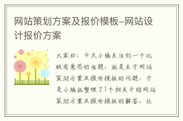 网站策划方案及报价模板-网站设计报价方案