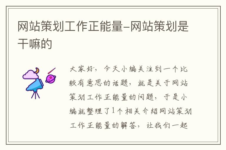 网站策划工作正能量-网站策划是干嘛的