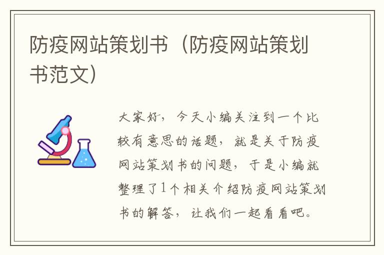 防疫网站策划书(防疫网站策划书范文)