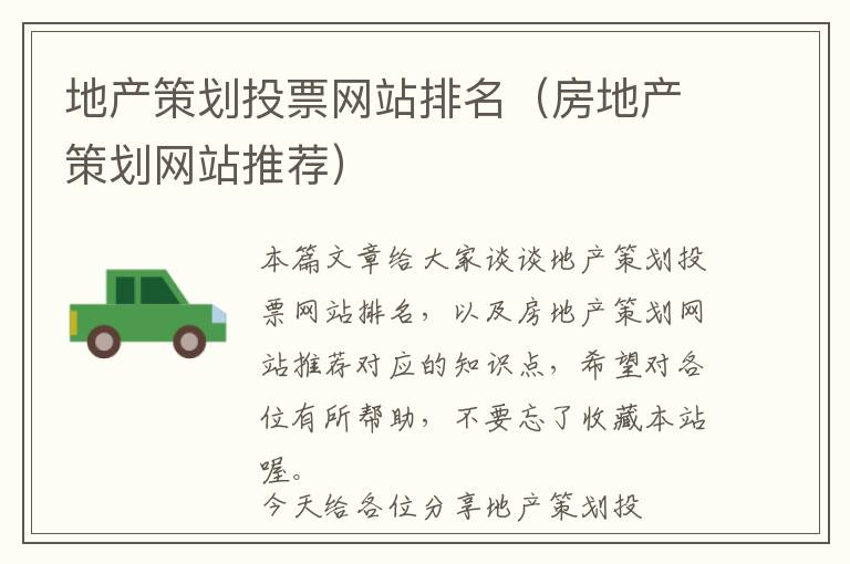 地产策划投票网站排名(房地产策划网站推荐)
