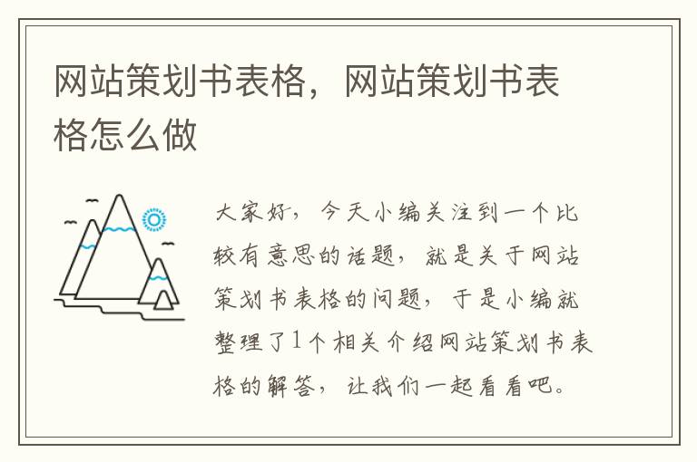 网站策划书表格,网站策划书表格怎么做