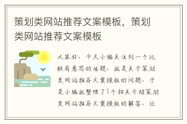 策划类网站推荐文案模板,策划类网站推荐文案模板