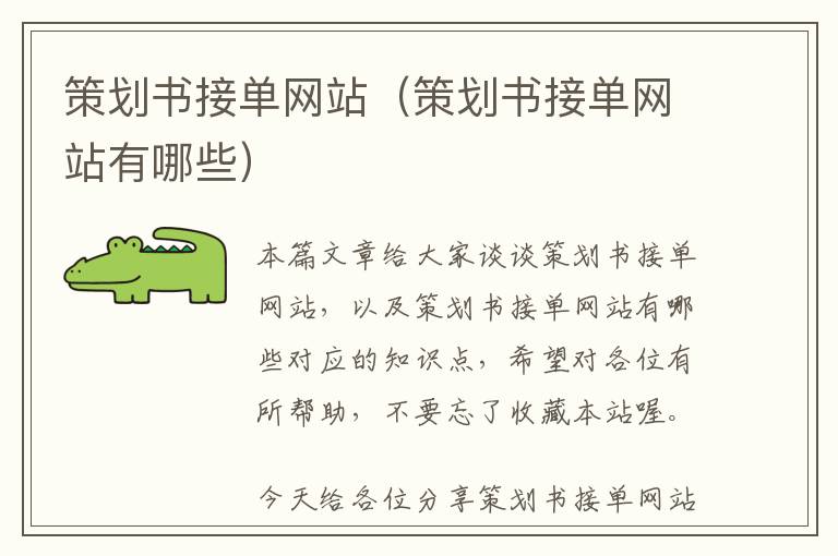 策划书接单网站(策划书接单网站有哪些)