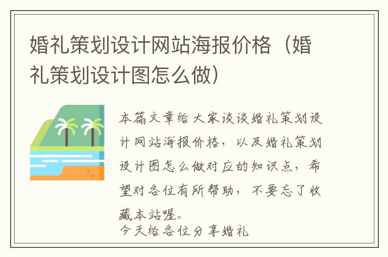 婚礼策划设计网站海报价格(婚礼策划设计图怎么做)