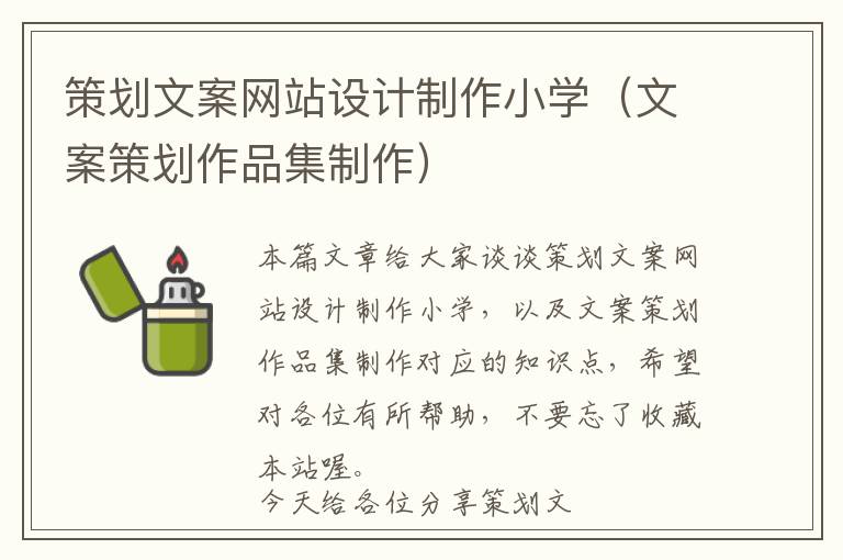 策划文案网站设计制作小学(文案策划作品集制作)