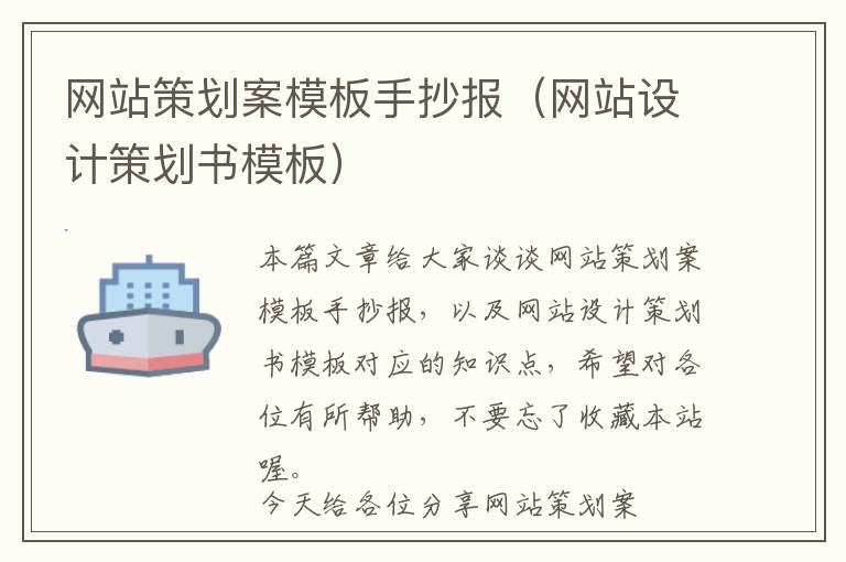 网站策划案模板手抄报(网站设计策划书模板)