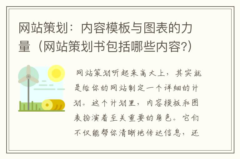网站策划:内容模板与图表的力量(网站策划书包括哪些内容?)
