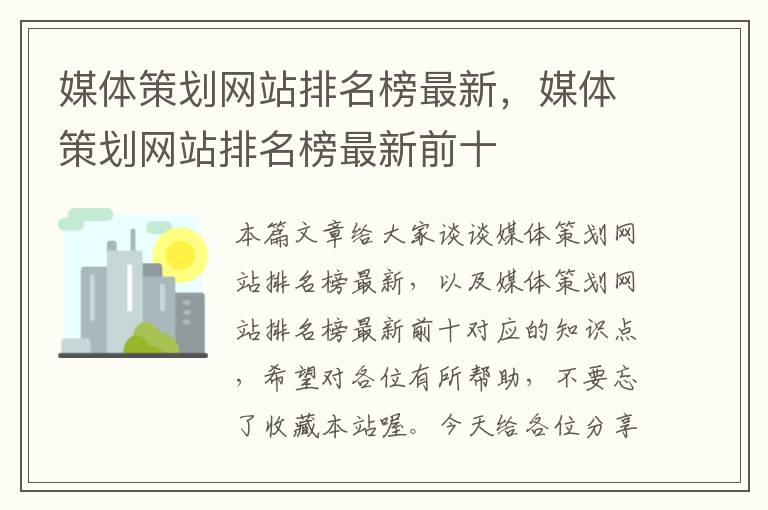 媒体策划网站排名榜最新,媒体策划网站排名榜最新前十