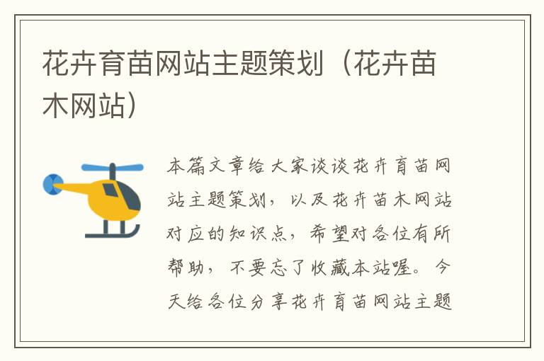 花卉育苗网站主题策划(花卉苗木网站)