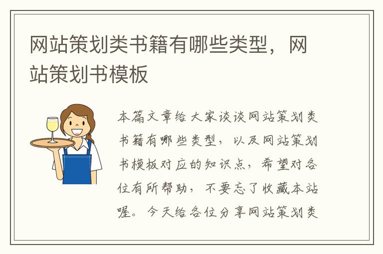 网站策划类书籍有哪些类型,网站策划书模板