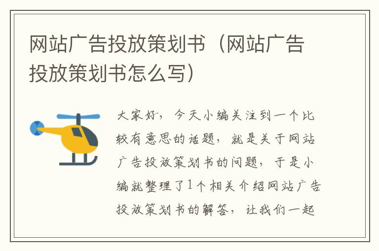 网站广告投放策划书(网站广告投放策划书怎么写)