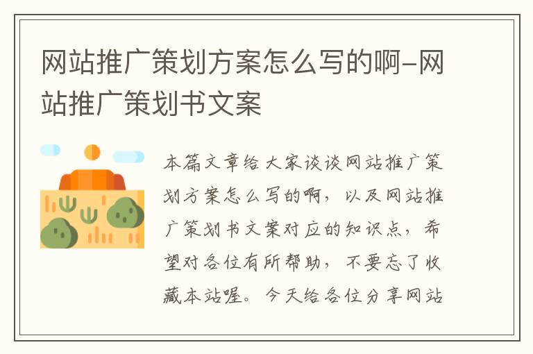 网站推广策划方案怎么写的啊-网站推广策划书文案