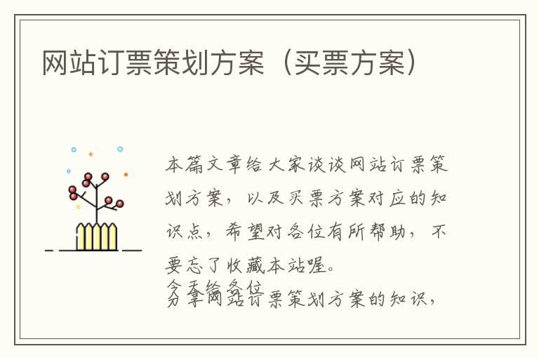 网站订票策划方案(买票方案)