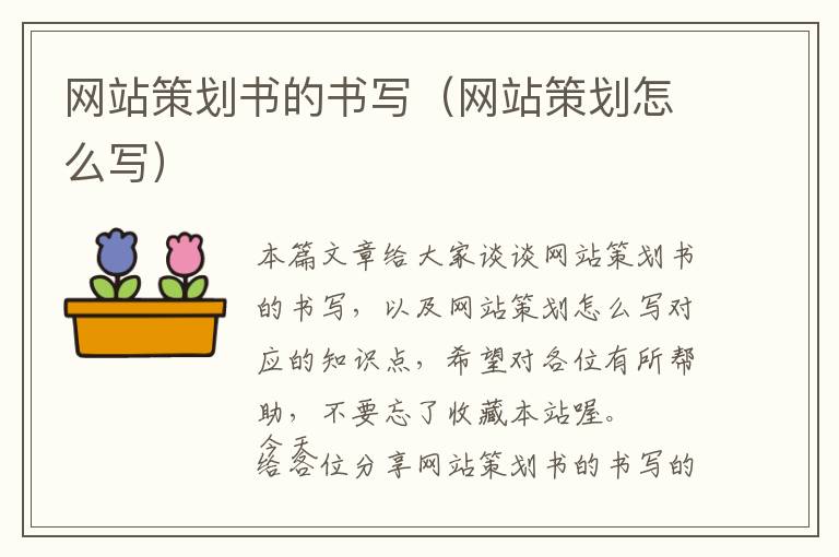 网站策划书的书写(网站策划怎么写)