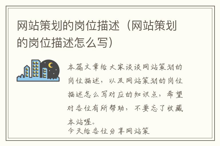网站策划的岗位描述(网站策划的岗位描述怎么写)