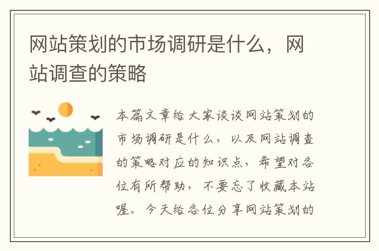 网站策划的市场调研是什么,网站调查的策略