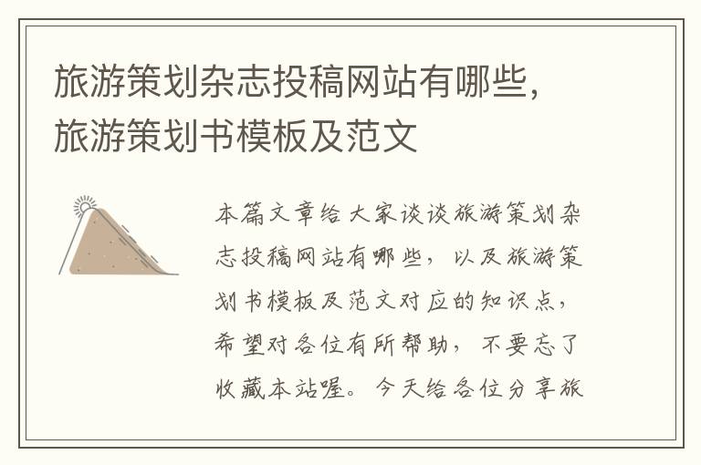 旅游策划杂志投稿网站有哪些,旅游策划书模板及范文