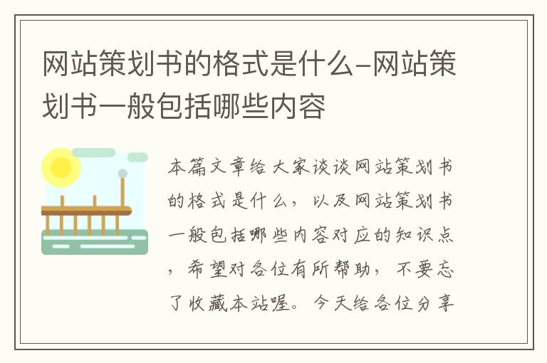 网站策划书的格式是什么-网站策划书一般包括哪些内容
