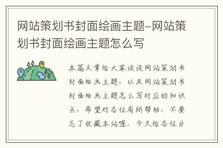 网站策划书封面绘画主题-网站策划书封面绘画主题怎么写