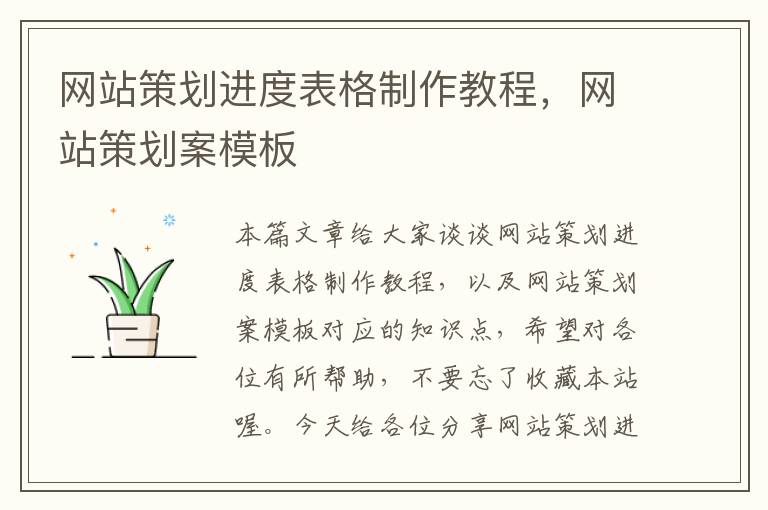 网站策划进度表格制作教程,网站策划案模板