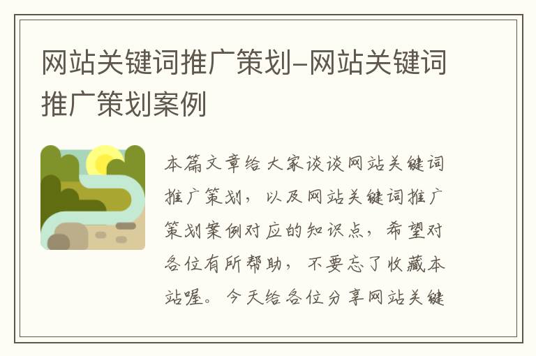 网站关键词推广策划-网站关键词推广策划案例