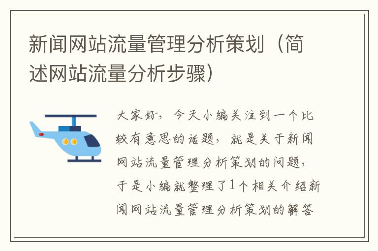 新闻网站流量管理分析策划(简述网站流量分析步骤)