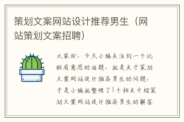 策划文案网站设计推荐男生(网站策划文案招聘)