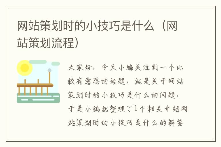 网站策划时的小技巧是什么(网站策划流程)