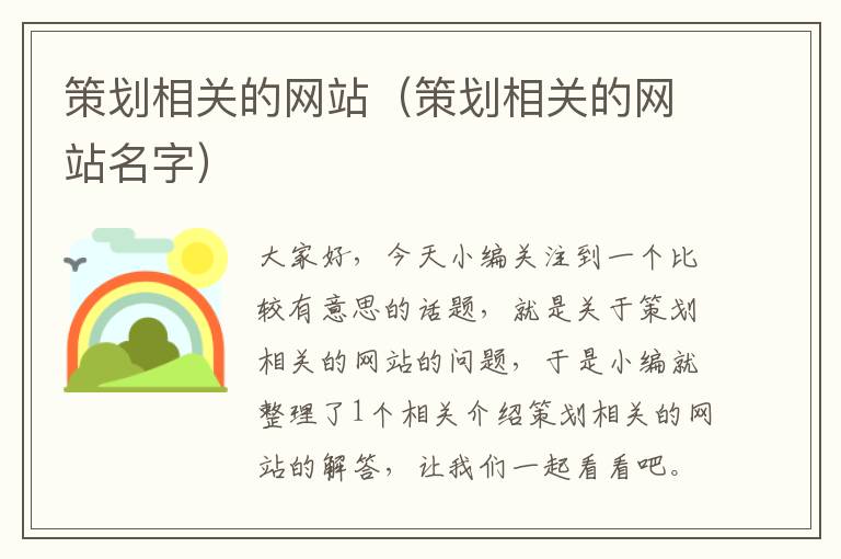 策划相关的网站(策划相关的网站名字)