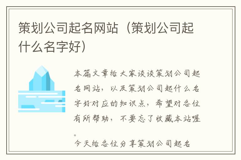 策划公司起名网站(策划公司起什么名字好)