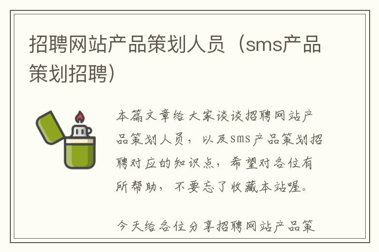 招聘网站产品策划人员(sms产品策划招聘)