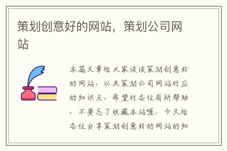 策划创意好的网站,策划公司网站