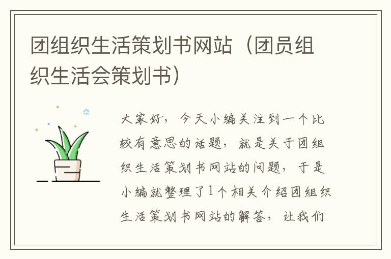 团组织生活策划书网站(团员组织生活会策划书)