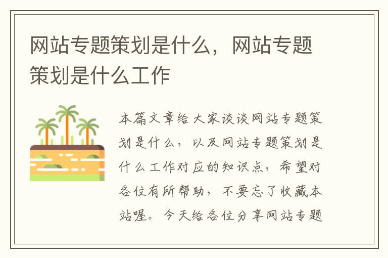 网站专题策划是什么,网站专题策划是什么工作